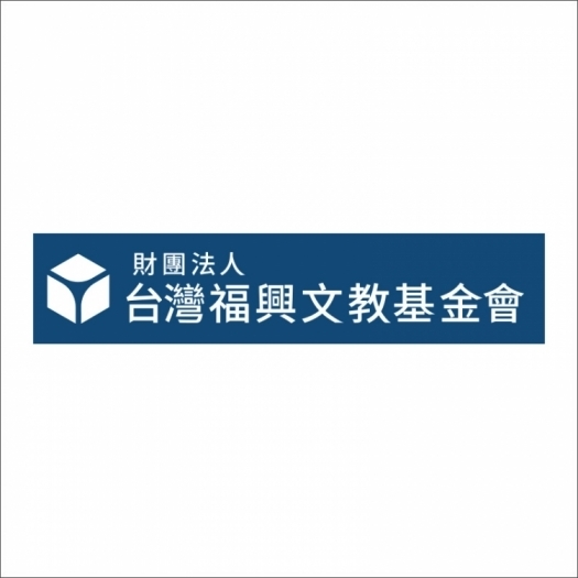 「台灣福興工業股份有限公司」暨「財團法人台灣福興文教基金會」